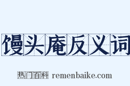 馒头庵反义词是什么意思的图片